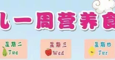 马宁镇幼儿园第二十一周（6月26日-30日）食谱【科学搭配 营养健康】