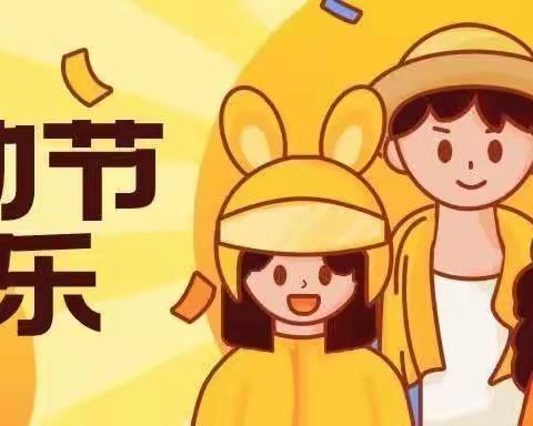 💗乌马河中心幼儿园“劳动节”放假温馨提示