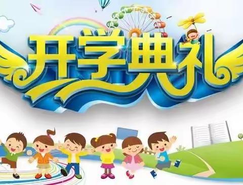 开笔启智，承载梦想，“开笔礼”开启人生新篇章——息县兴夏希望学校一年级开学典礼暨“开笔礼”