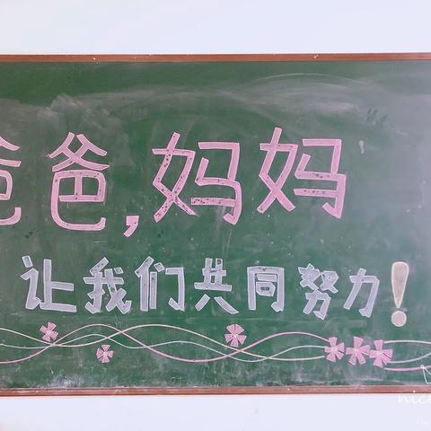 爸爸、妈妈                                                   ——让我们共同努力💪💪