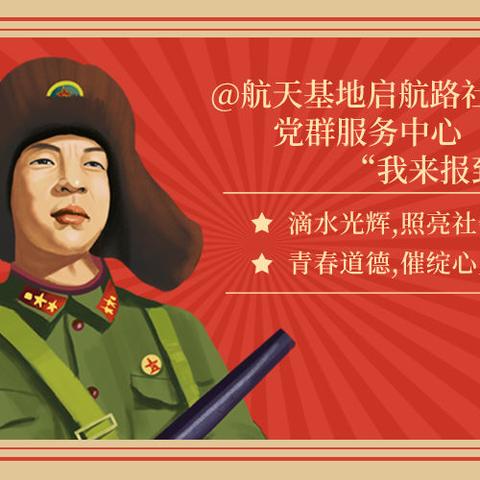 @航天基地启航路社区党群服务中心 “我来报到！”