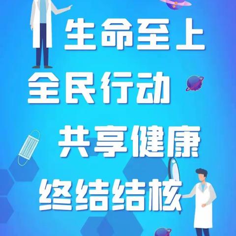 生命至上，终结结核