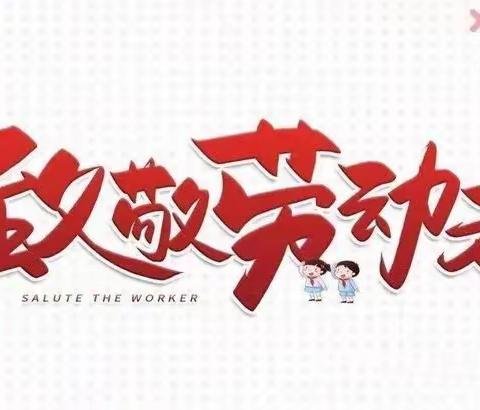 “五一”小长假 安全“不放假”——湖上乡南村小学2022年五一放假通知及温馨提示