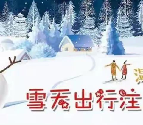 防寒保暖 安全出行———湖上乡南村小学