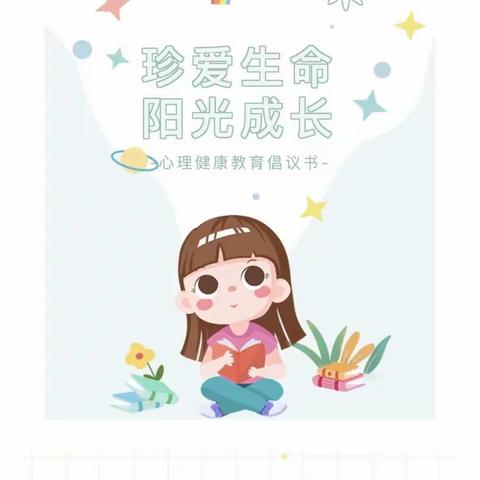 珍爱生命 ---关注学生心理健康  白塔中学 2101班