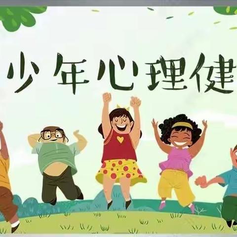 心理健康 阳光成长
