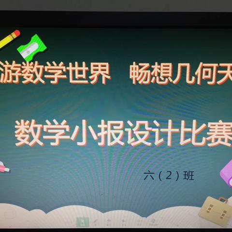 遨游数学世界，畅想几何天空——记岿美山镇中心小学六（2）班“圆”小报比赛