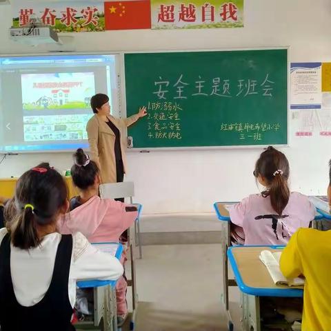 星期天安全主题班会                   ——红庙镇邮电希望小学           三一班