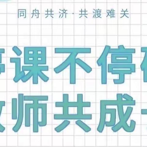 携手云上教研 助力线上教学———涅阳四小英语组线上教研活动纪实