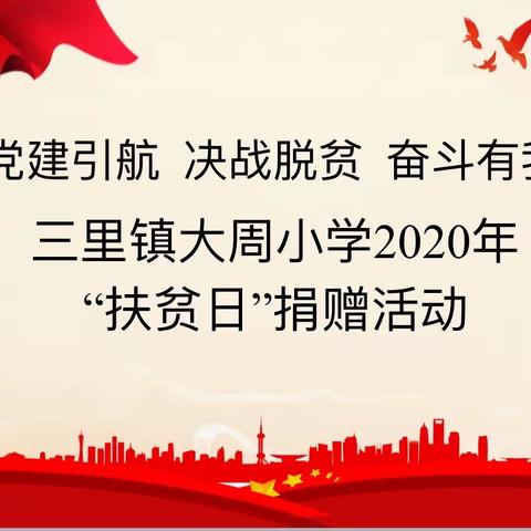 “爱心捐款  情暖人心”——三里镇大周小学扶贫捐款活动