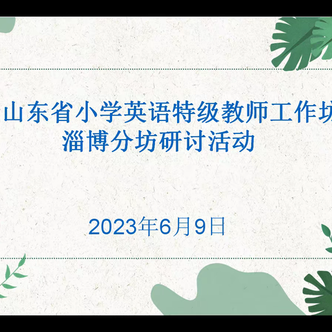 行远自迩臻至善 弦歌不辍灼芳华 —山东省小学英语特级教师工作坊淄博群组研讨活动纪实