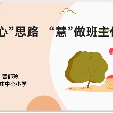 管理“心”思路 “慧”做班主任