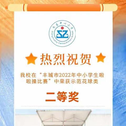 【喜报】热烈祝贺我校在“丰城市2022年中小学生啦啦操比赛”中荣获示范花球二等奖