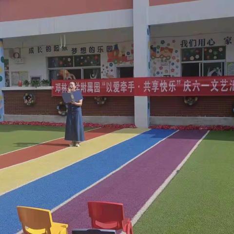 邓林小学附属园“以爱牵手•共享快乐”庆六一文艺汇演