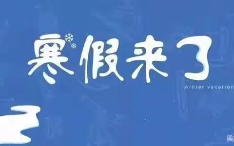 快乐寒假，智慧成长——《小彭学校致家长一封信》