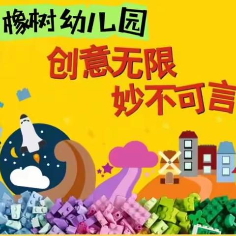 小橡树幼儿园创意无限 妙不可言乐高结业典礼