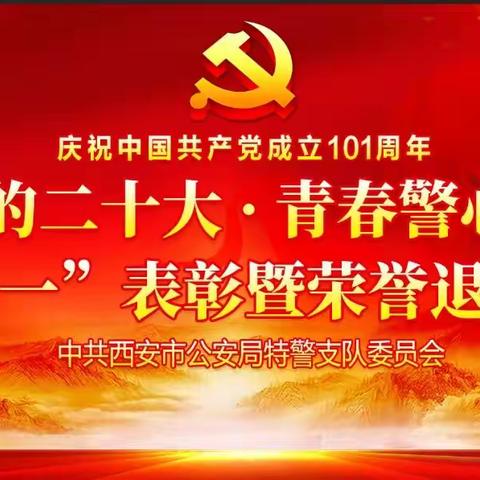 【铭记嘱托·忠诚担当】特警支队党委举办“七·一”表彰暨荣誉退休仪式