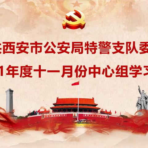 【西安特警】特警支队党委召开2021年度十一月份中心组学习会议