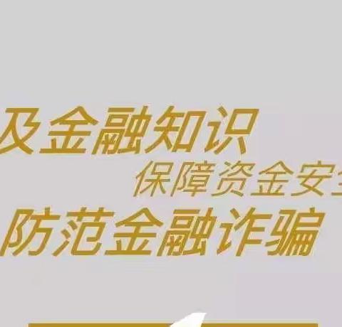 海兰江支行积极开展“普及金融基础知识，提高全民金融安全意识”宣传活动