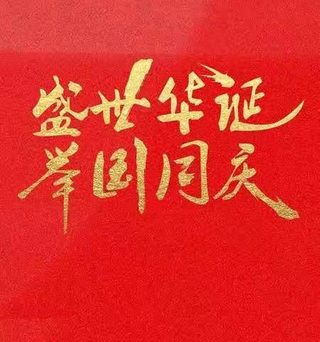 “喜迎二十大，奋进新征程”实践活动