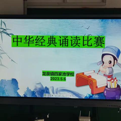 经典浸润童心  智慧点亮人生——龙泉镇四家池学校经典诵读比赛活动