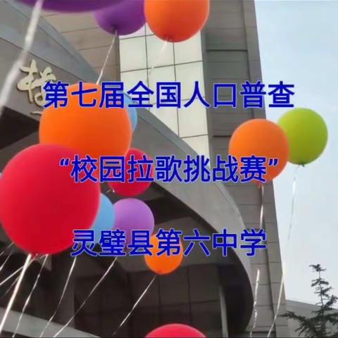 啦啦賽歌——灵璧县第六中学