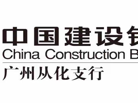 从化支行贯彻落实广州分行党委书记、行长米晋湘在支行中层干部会议上的讲话精神