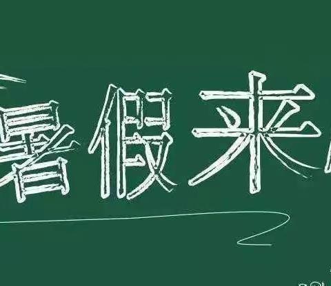 双流中学实验学校附属幼儿园  2020暑假放假通知