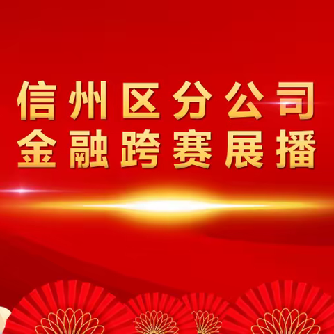 坚定信心 高标引领 决胜跨赛 —信州区分公司跨赛展播