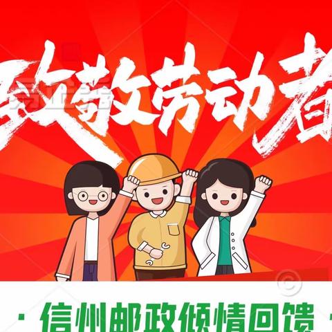 信州邮政：相约五一·邮礼真情