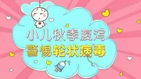 幼儿园保健小知识：秋季腹泻预防与护理