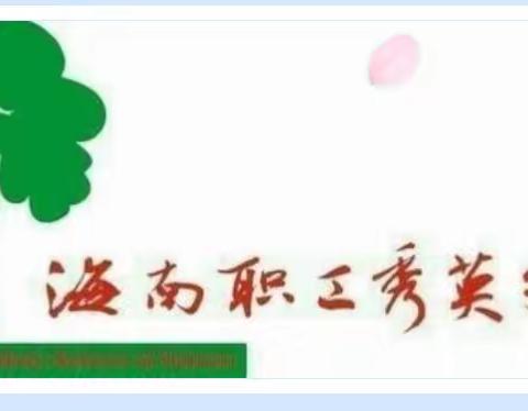 跳跃的音符 动听的旋律 ——海南职工秀英子弟学校音乐组推门课
