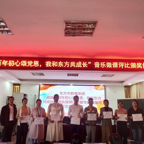 百年初心颂党恩·我和东方共成长，——东方市首届音乐微课比赛