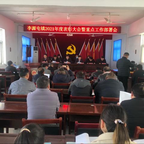 2021年度李源屯镇表彰大会暨重点工作部署会