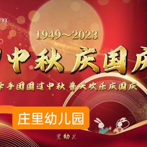 “牵手团圆过中秋，普天同乐庆国庆”---庄里幼儿园开展中秋国庆双节系列活动。