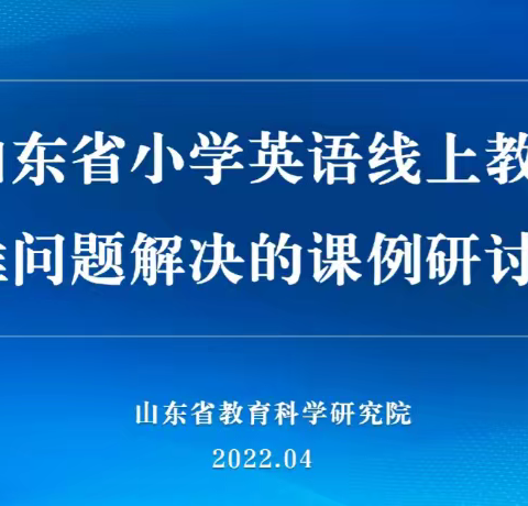 “云”中守望    共“课”时艰——房昀名师工作室参加“省小学英语线上急难问题解决课例研讨“活动