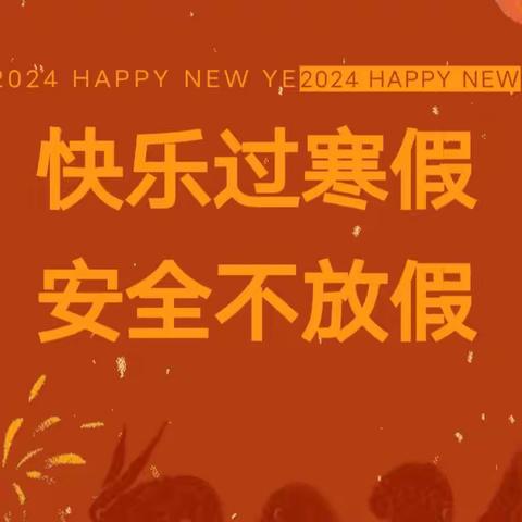 快乐寒假 安全相伴，——2024年小池镇中心幼儿园寒假通知及安全提示篇