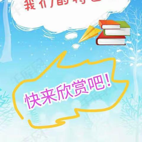 晋城市城区凤台小学寒假特色作业尽显魅力