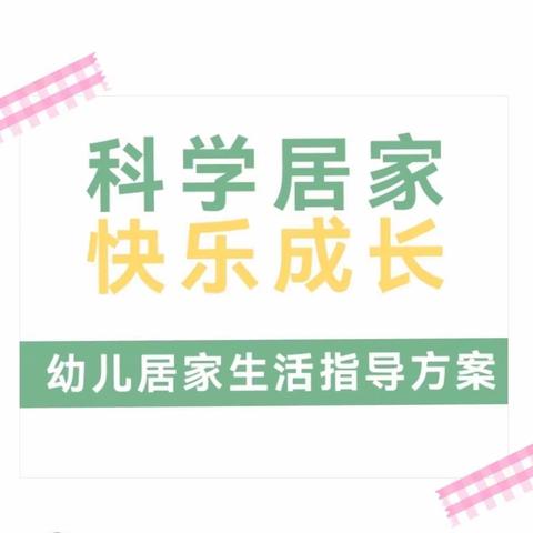 包钢二园“家庭教育指导方案”——制定居家生活计划