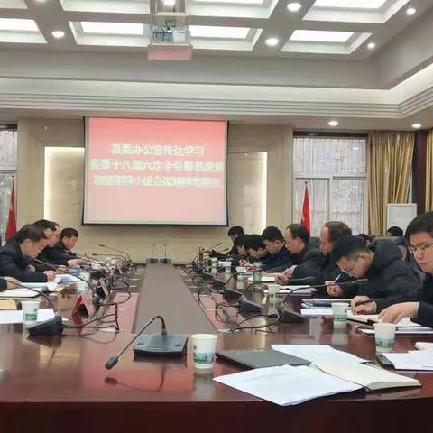 山阳县委办公室传达学习县委十八届六次全会暨县脱贫攻坚领导小组会议精神