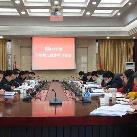 县委办认真学习传达县委十八届十次全会精神