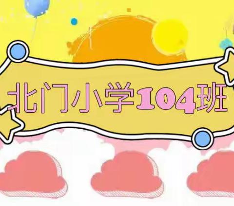 趣味学拼音 创意无限大—北门小学104班拼音实践活动