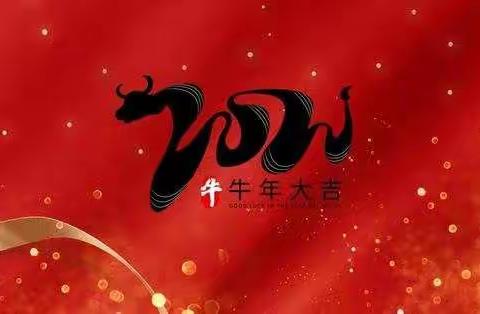 庆元旦💕迎新年🎉