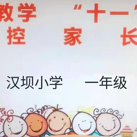 疫情防控     假期安全---               汉坝小学一年级组线上家长会