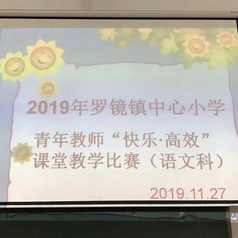 青春飞扬展风采　同台比拼共促进 ——2019年罗镜镇中心小学青年教师语文科“快乐·高效”课堂教学比赛