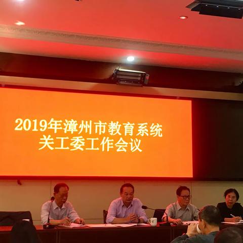 漳州市教育系统关工委召开2019年工作会议