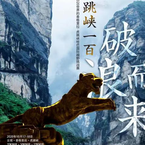 没有虎跳只有心跳之虎跳峡越野赛