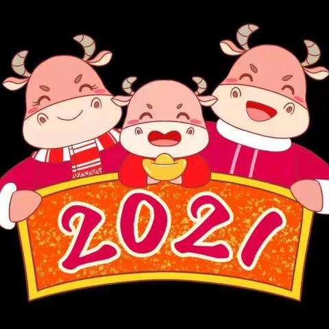 铁山镇小天使幼儿园2021年《庆元旦，迎新春》体育游戏活动