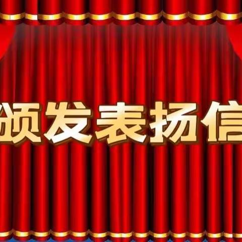 【美术•颁发表扬信】📮请注意查收………