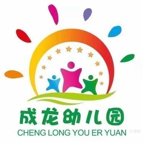 连州市成龙幼儿园2021学年——“晨曦细雨育桃李，金秋硕果慰园丁”教师节活动